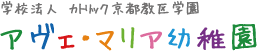 学校法人 カトリック京都教区学園 アヴェ･マリア幼稚園