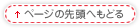 ページの先頭へ戻る